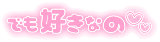 「でも好きなの」ふんわり文字