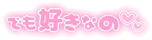 「でも好きなの」ふんわり文字のスタンプ（ピンク）