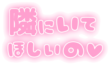 「隣にいてほしいの」ふんわり文字のスタンプ（ピンク）