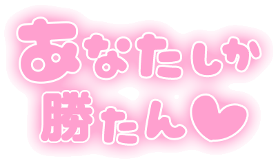 「あなたしか勝たん」ふんわり文字のスタンプ（ピンク）