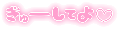 「ぎゅーしてよ」ふんわり文字のスタンプ（ピンク）