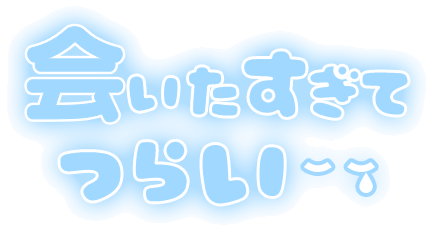 「会いたすぎてつらい」ふんわり文字のスタンプ（ブルー）