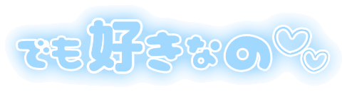 「でも好きなの」ふんわり文字のスタンプ（ブルー）