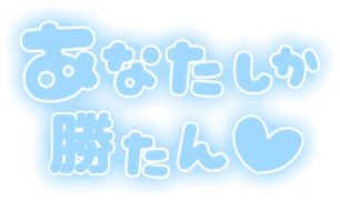 「あなたしか勝たん」ふんわり文字