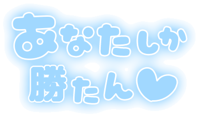 「あなたしか勝たん」ふんわり文字のスタンプ（ブルー）