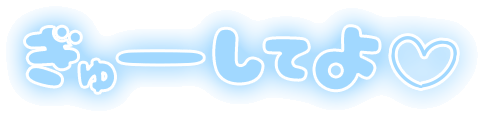 「ぎゅーしてよ」ふんわり文字のスタンプ（ブルー）