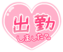 「出勤しました」つやハート