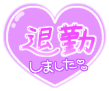 「退勤しました」つやハート