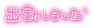 「出勤しました」ピンクふんわり文字