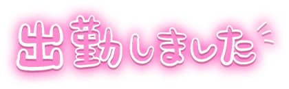 「出勤しました」ピンクふんわり文字のスタンプ