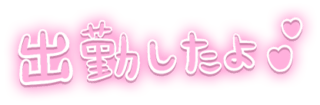 「出勤したよ」ピンクふんわり文字