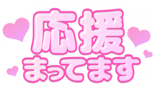 「応援まってます」ぷっくりラブリー文字