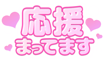 「応援まってます」ぷっくりラブリー文字のスタンプ