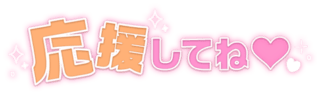 「応援してね♡」スクエアキュート文字