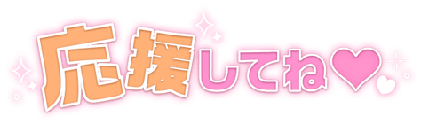 「応援してね♡」スクエアキュート文字のスタンプ