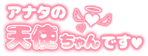 「アナタの天使ちゃんです」ぷっくりつや文字のスタンプ（ピンク）
