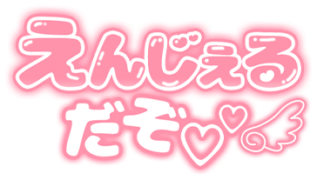 「えんじぇるだぞ」ぷっくりつや文字
