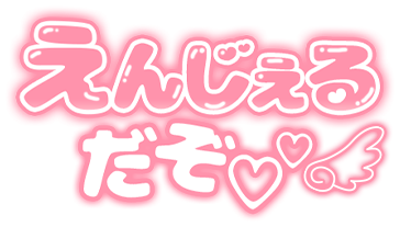 「えんじぇるだぞ」ぷっくりつや文字のスタンプ（ピンク）