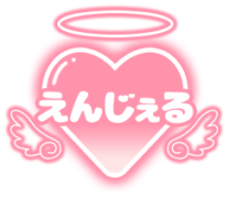 「えんじぇる」グラデハート