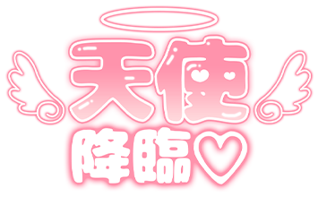 「天使降臨」ぷっくりつや文字のスタンプ（ピンク）