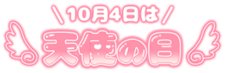 「10月4日は天使の日」ぷっくりつや文字