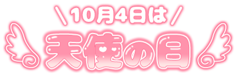 「10月4日は天使の日」ぷっくりつや文字のスタンプ（ピンク）