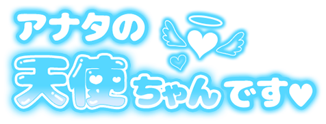 「アナタの天使ちゃんです」ぷっくりつや文字のスタンプ（ブルー）