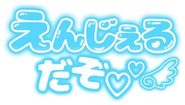 「えんじぇるだぞ」ぷっくりつや文字のスタンプ（ブルー）