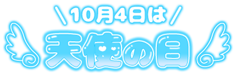 「10月4日は天使の日」ぷっくりつや文字のスタンプ（ブルー）
