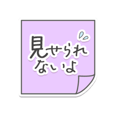 「見せられないよ」付箋メモ風デザインのスタンプ（パープル）