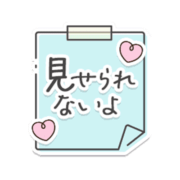 「見せられないよ」付箋メモ風デザイン