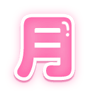 「次は〇曜日出勤」ぷっくり文字のスタンプ（月）