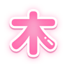 「次は〇曜日出勤」ぷっくり文字のスタンプ（木）