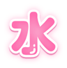 「次は〇曜日出勤」ぷっくり文字のスタンプ（水）