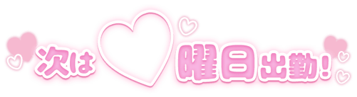 「次は〇曜日出勤」ぷっくり文字のスタンプ（次は〇曜日出勤テンプレ）