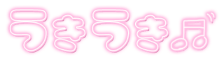 「うきうき」ネオン文字