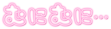 「むにむに…」ネオン文字のスタンプ（ピンク）