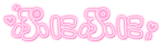 「ぷにぷに」ネオン文字