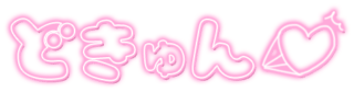 「どきゅん」ネオン文字