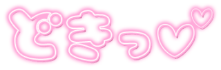 「どきっ」ネオン文字