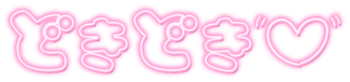 「どきどき」ネオン文字