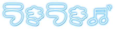 「うきうき」ネオン文字のスタンプ（ブルー）