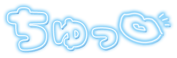 「ちゅっ」ネオン文字のスタンプ（ブルー）