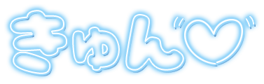 「きゅん」ネオン文字のスタンプ（ブルー）