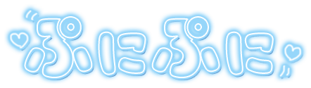 「ぷにぷに」ネオン文字のスタンプ（ブルー）