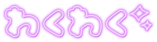 「わくわく」ネオン文字