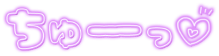 「ちゅーっ」ネオン文字