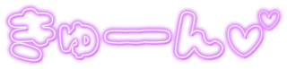 「きゅーん」ネオン文字