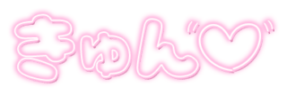 「きゅん」ネオン文字