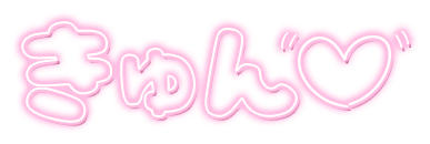 「きゅん」ネオン文字のスタンプ（ピンク）